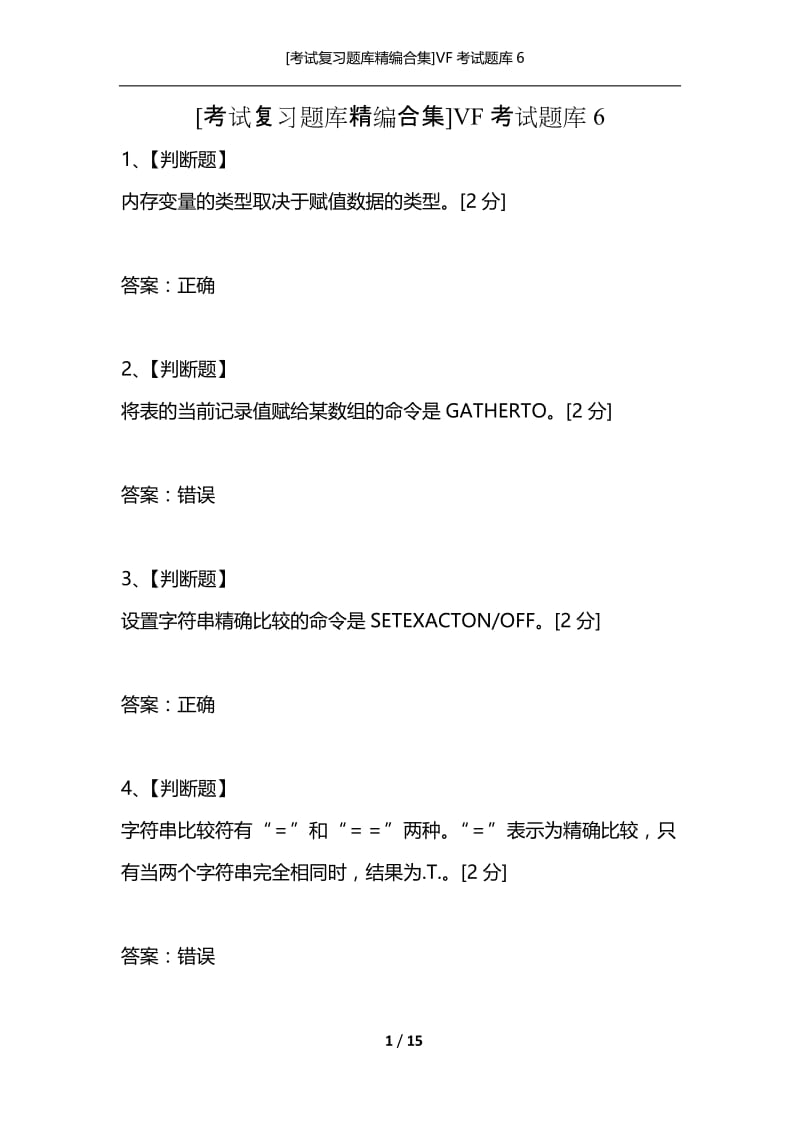 [考试复习题库精编合集]VF考试题库6.docx_第1页