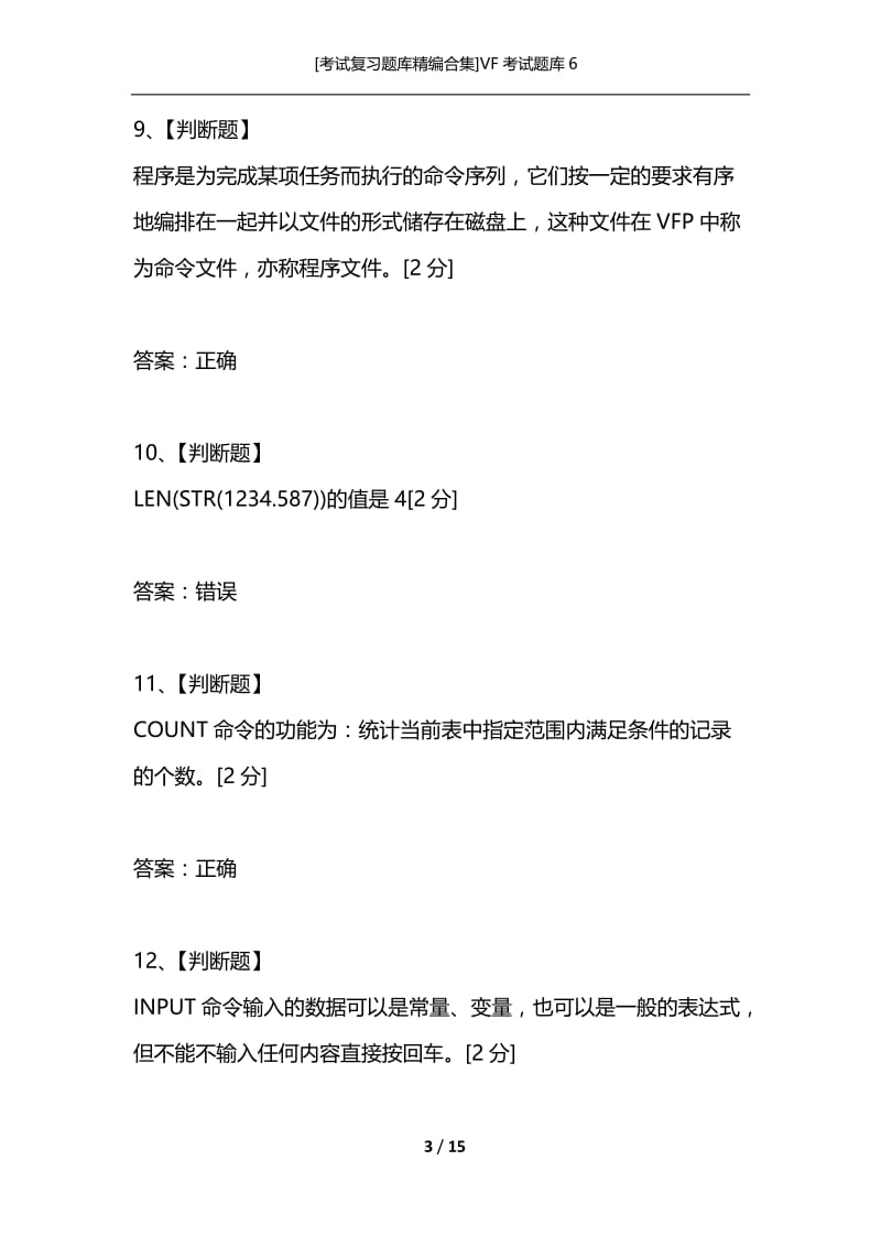 [考试复习题库精编合集]VF考试题库6.docx_第3页