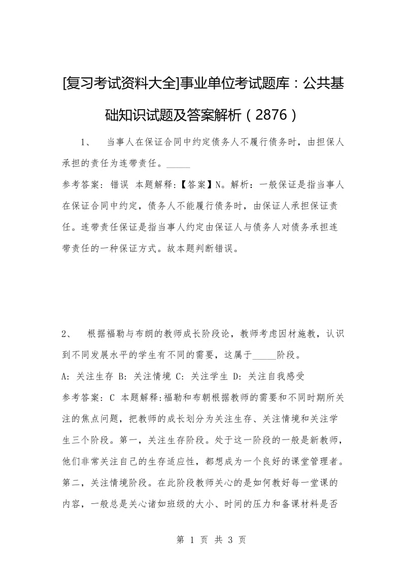 [复习考试资料大全]事业单位考试题库：公共基础知识试题及答案解析（2876）.docx_第1页