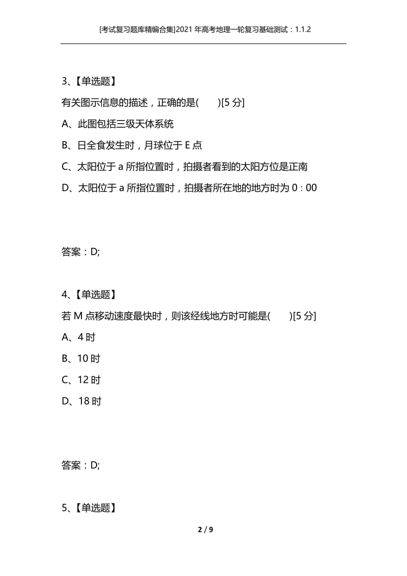 [考试复习题库精编合集]2021年高考地理一轮复习基础测试：1.1.2地球自转的地理意义.docx_第2页