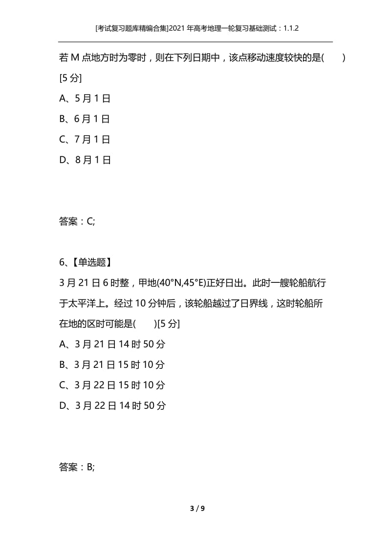 [考试复习题库精编合集]2021年高考地理一轮复习基础测试：1.1.2地球自转的地理意义.docx_第3页