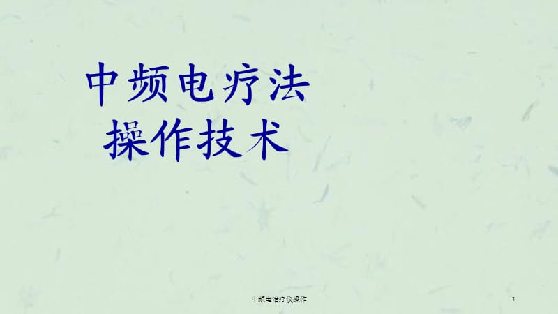 中频电治疗仪操作课件.ppt_第1页