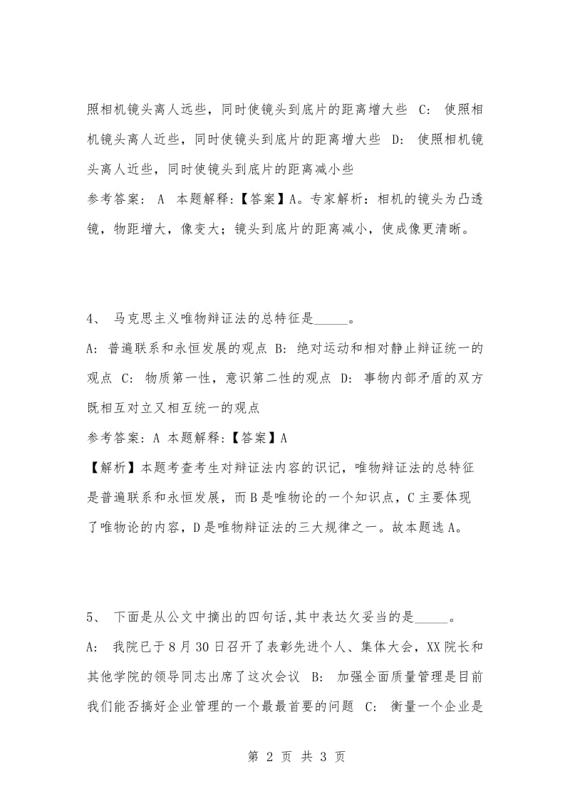 [复习考试资料大全]事业单位考试题库：公共基础知识试题及答案解析（2585）_1.docx_第2页