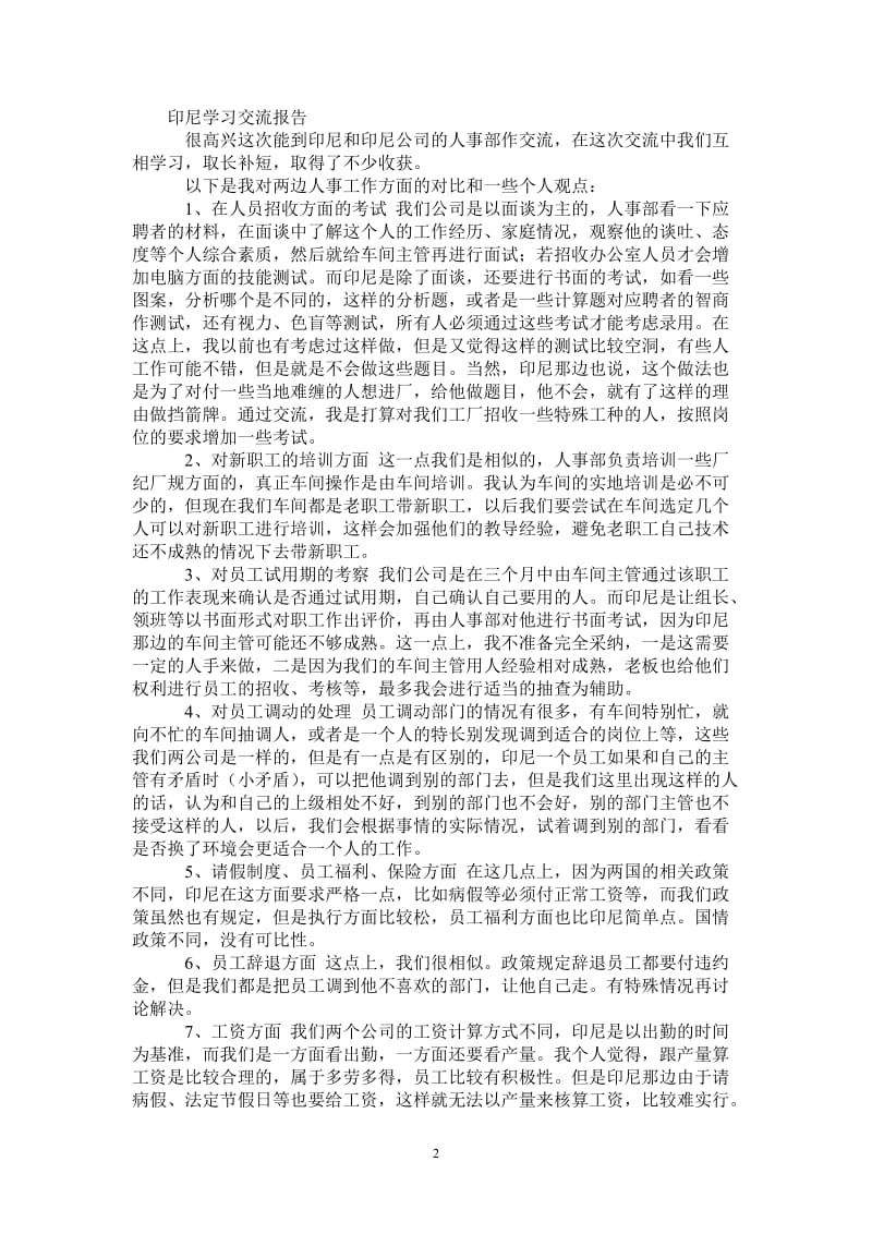 公司人事部交流学习报告-最新版.doc_第2页