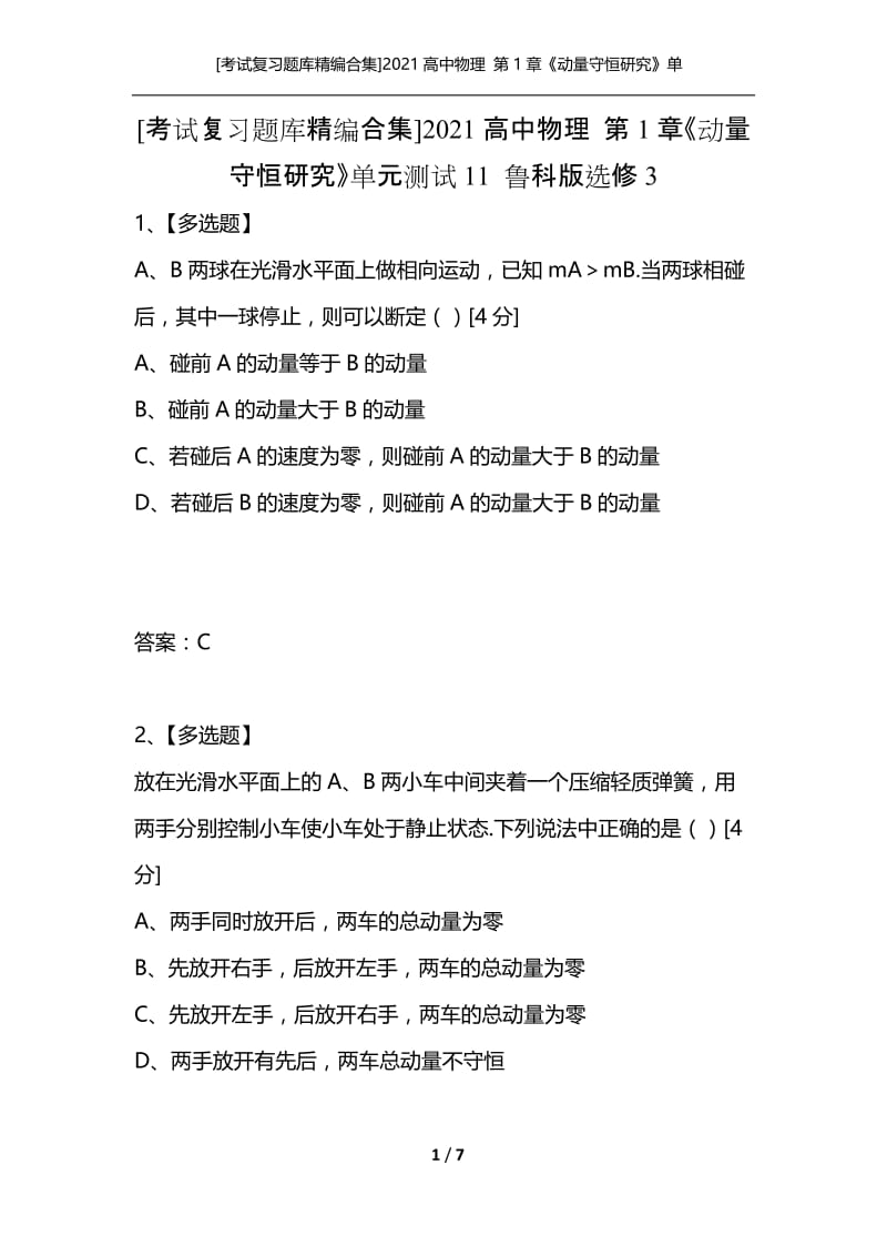 [考试复习题库精编合集]2021高中物理 第1章《动量守恒研究》单元测试11 鲁科版选修3.docx_第1页