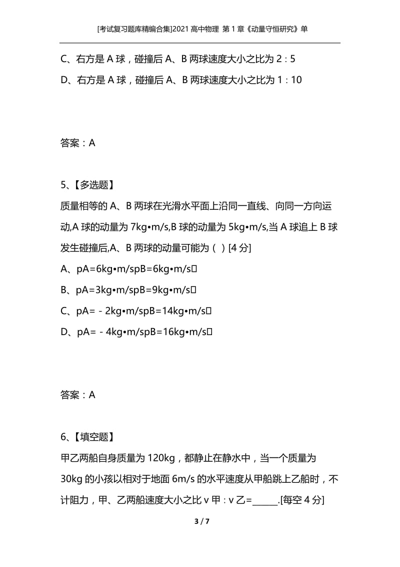 [考试复习题库精编合集]2021高中物理 第1章《动量守恒研究》单元测试11 鲁科版选修3.docx_第3页