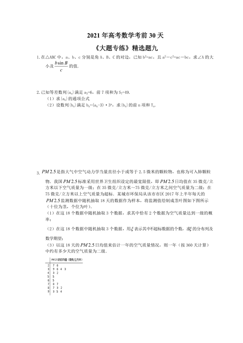 2021年高考数学考前30天《大题专练》精选题九(含答案详解).doc_第1页