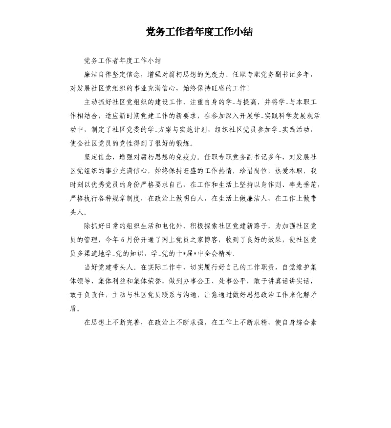 党务工作者年度工作小结.docx_第1页