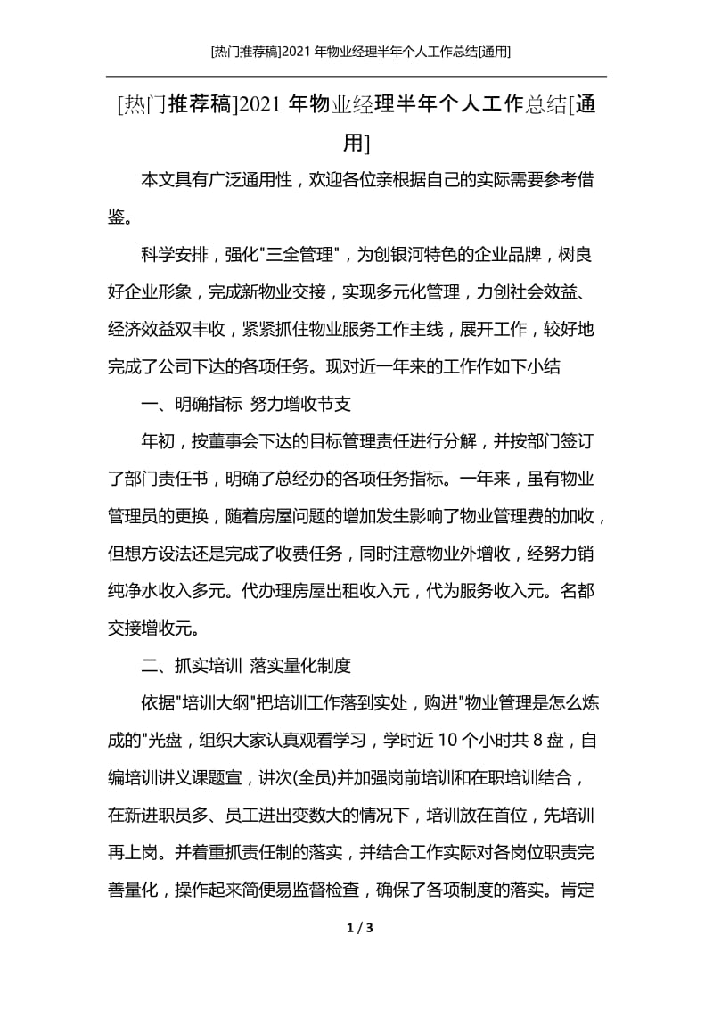 [热门推荐稿]2021年物业经理半年个人工作总结[通用].docx_第1页