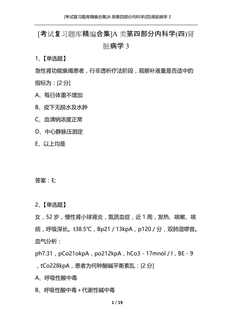 [考试复习题库精编合集]A类第四部分内科学(四)肾脏病学3.docx_第1页