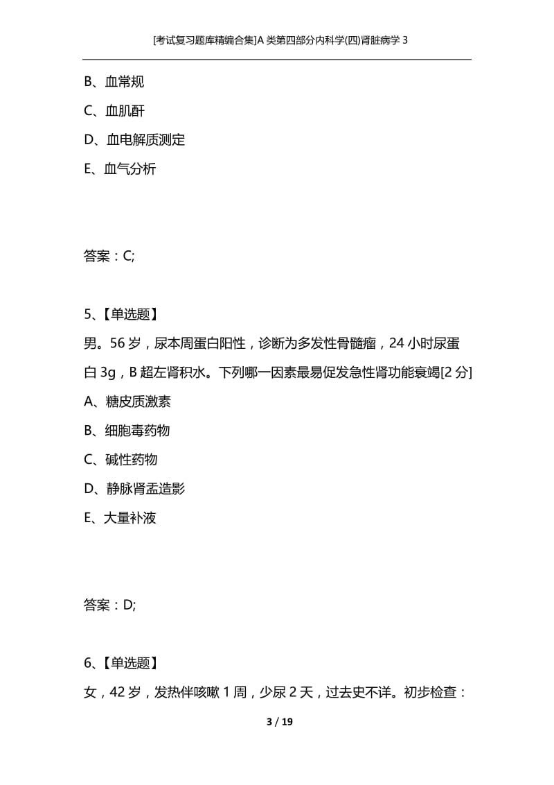 [考试复习题库精编合集]A类第四部分内科学(四)肾脏病学3.docx_第3页