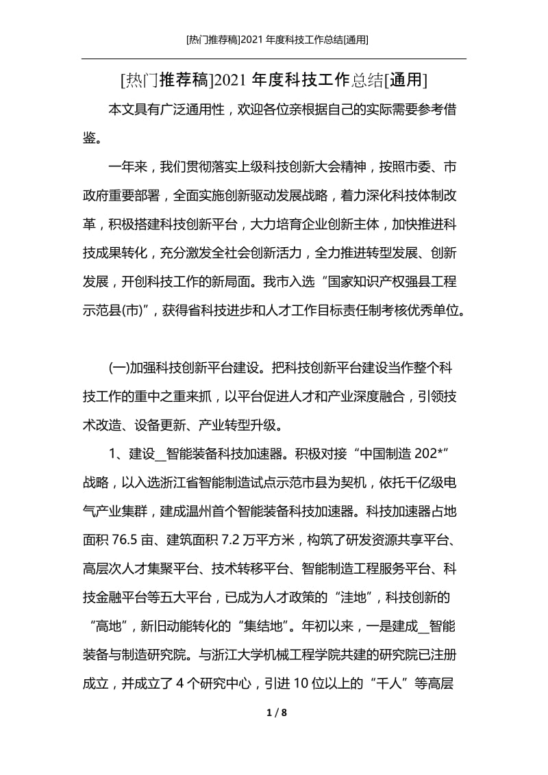 [热门推荐稿]2021年度科技工作总结[通用].docx_第1页