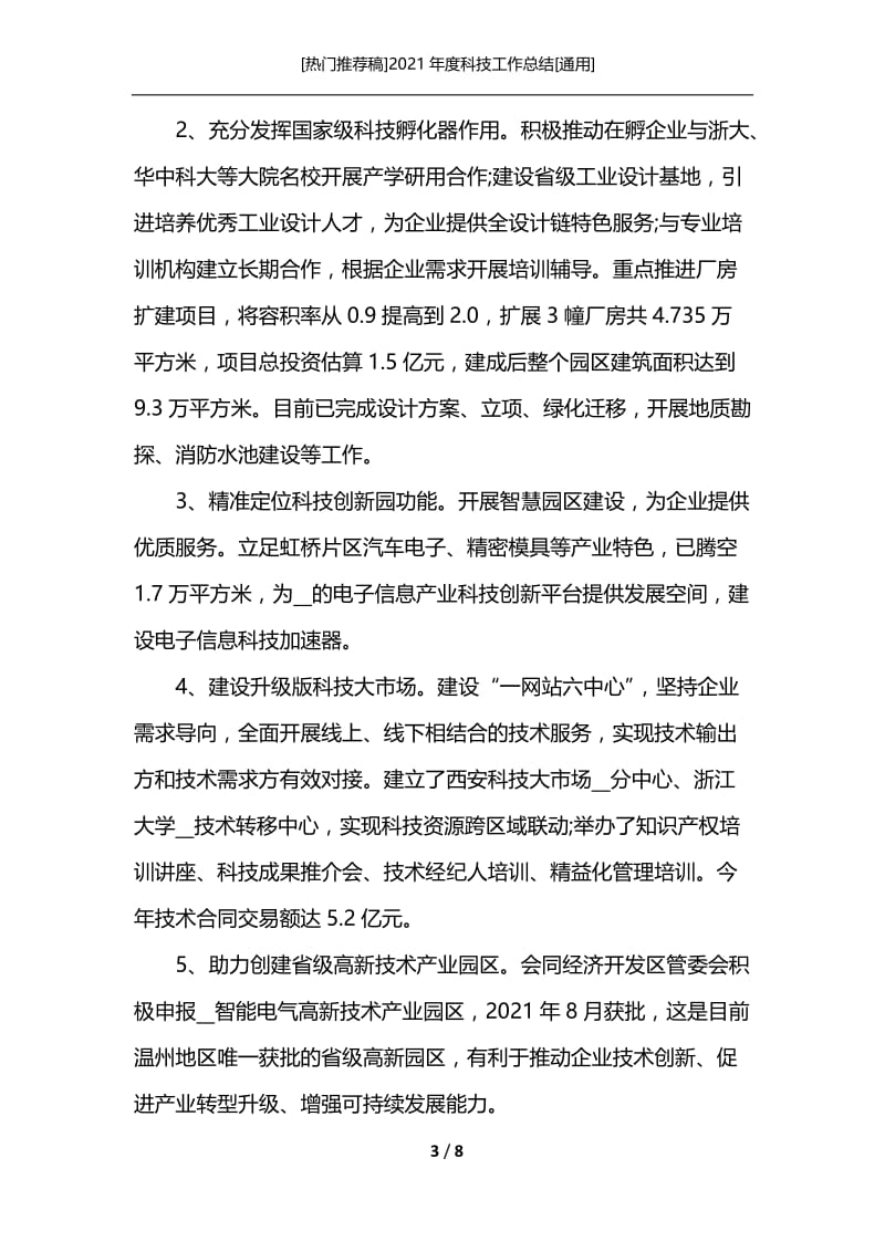 [热门推荐稿]2021年度科技工作总结[通用].docx_第3页