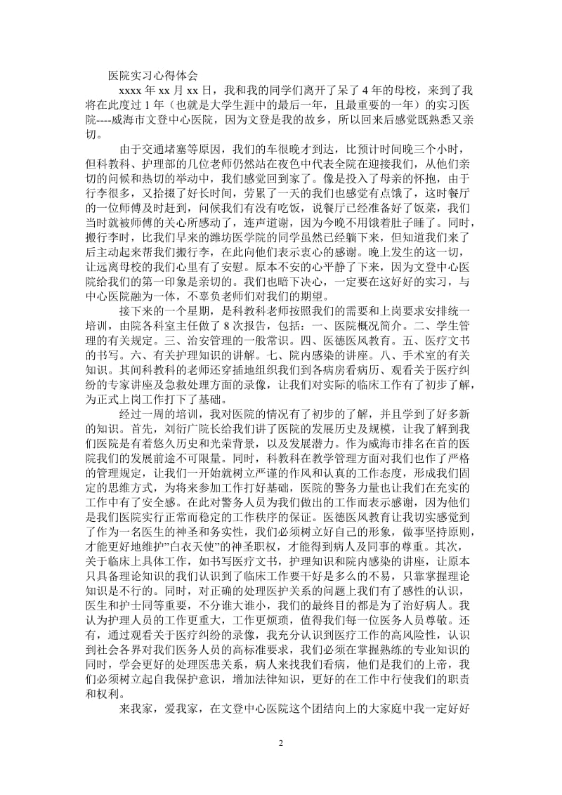 医院实习心得体会-最新版.doc_第2页