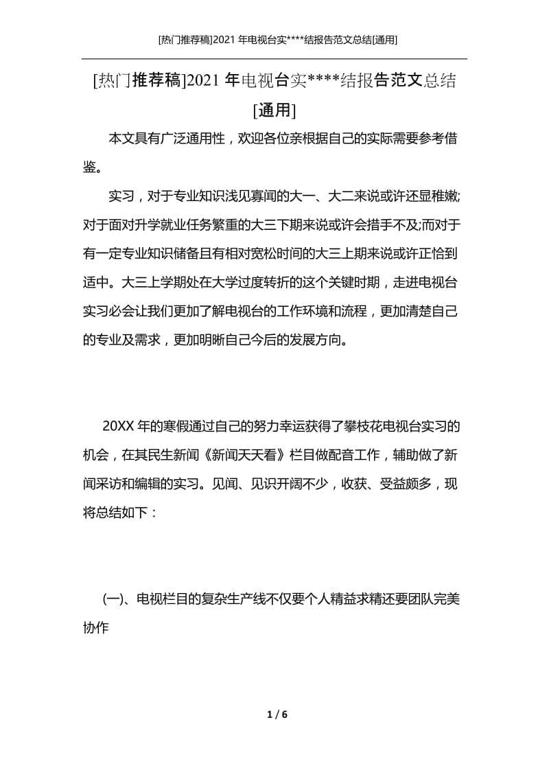 [热门推荐稿]2021年电视台实----结报告范文总结[通用].docx_第1页