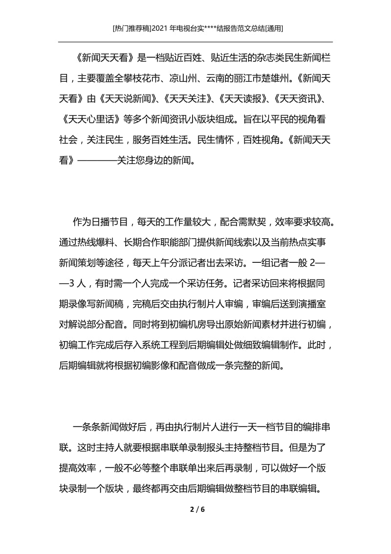 [热门推荐稿]2021年电视台实----结报告范文总结[通用].docx_第2页