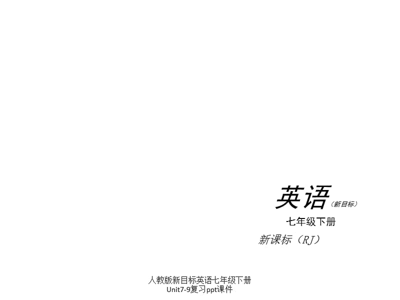 人教版新目标英语七年级下册Unit7-9复习ppt课件.ppt_第1页