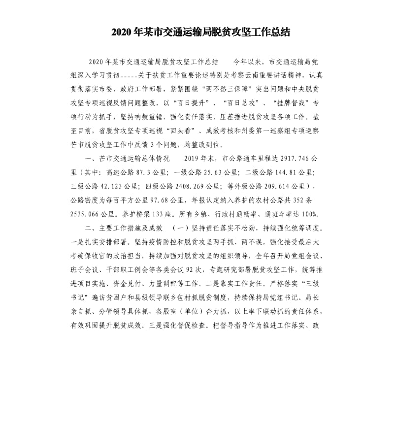 2020年某市交通运输局脱贫攻坚工作总结.docx_第1页