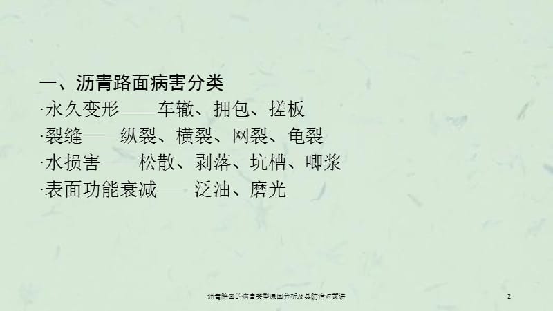 沥青路面的病害类型原因分析及其防治对策讲课件.ppt_第2页