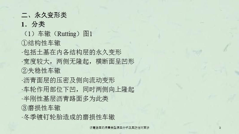 沥青路面的病害类型原因分析及其防治对策讲课件.ppt_第3页