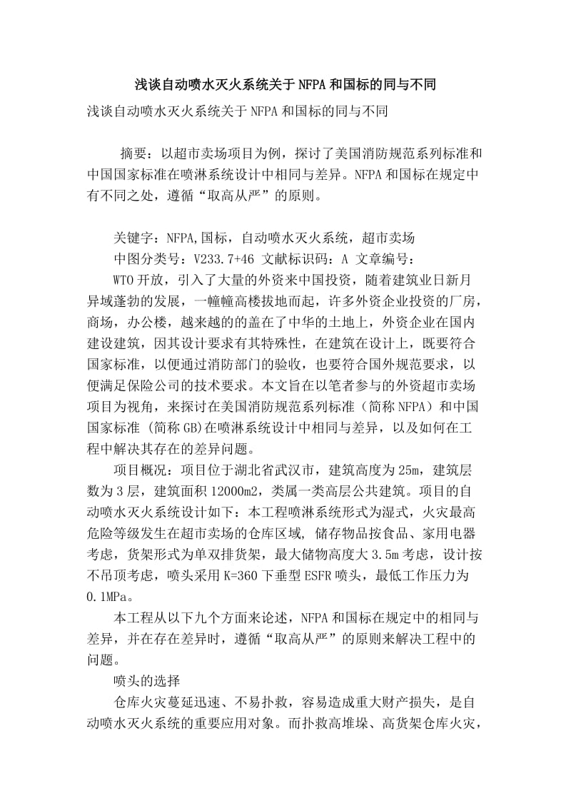 精品实用范文 浅谈自动喷水灭火系统关于nfpa和国标的同与不同.doc_第1页