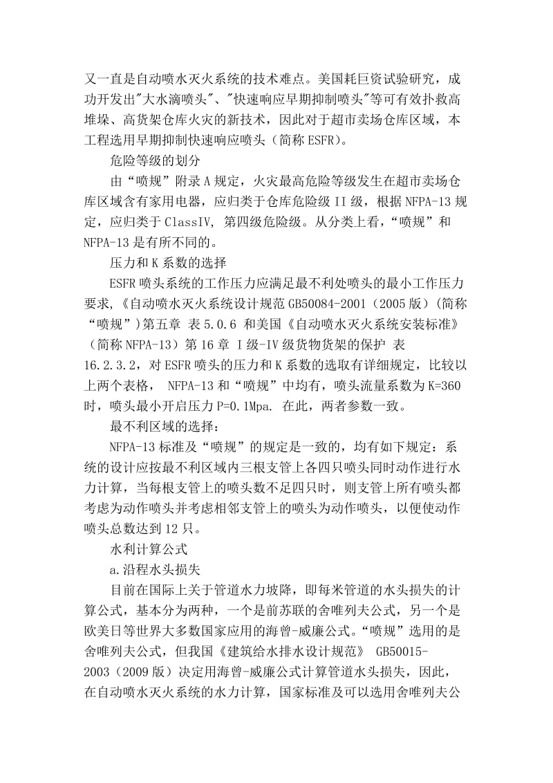 精品实用范文 浅谈自动喷水灭火系统关于nfpa和国标的同与不同.doc_第2页