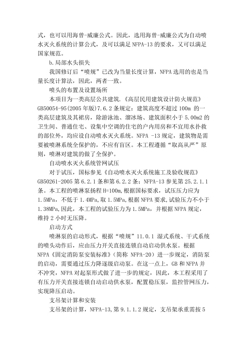 精品实用范文 浅谈自动喷水灭火系统关于nfpa和国标的同与不同.doc_第3页