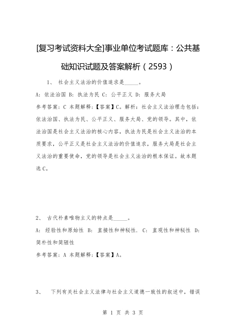 [复习考试资料大全]事业单位考试题库：公共基础知识试题及答案解析（2593）.docx_第1页