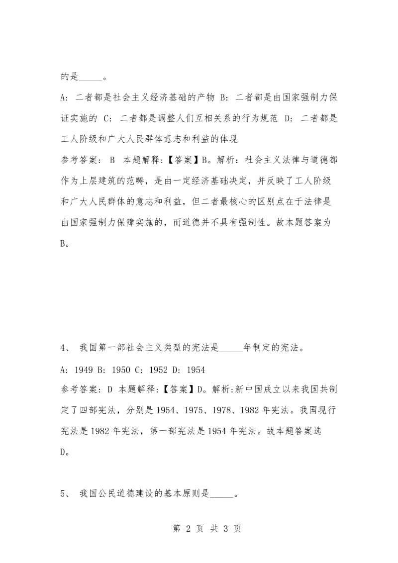 [复习考试资料大全]事业单位考试题库：公共基础知识试题及答案解析（2593）.docx_第2页