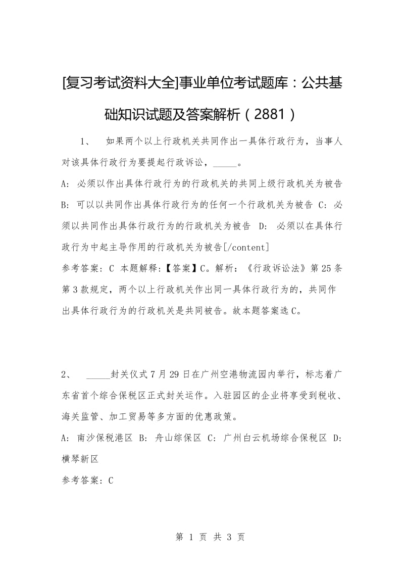 [复习考试资料大全]事业单位考试题库：公共基础知识试题及答案解析（2881）_1.docx_第1页