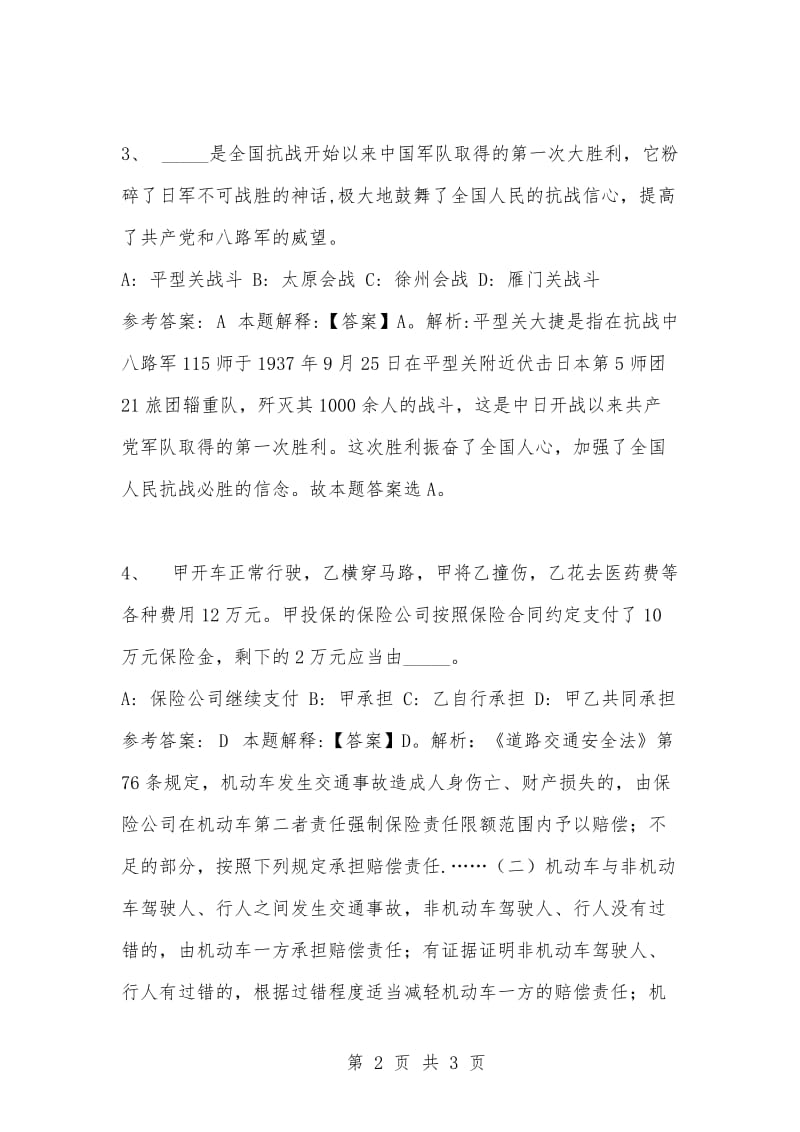 [复习考试资料大全]事业单位考试题库：公共基础知识试题及答案解析（2881）_1.docx_第2页