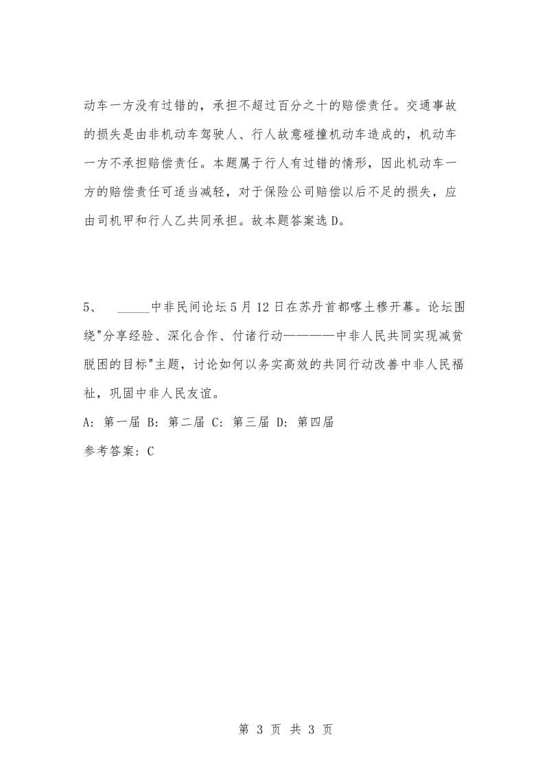 [复习考试资料大全]事业单位考试题库：公共基础知识试题及答案解析（2881）_1.docx_第3页