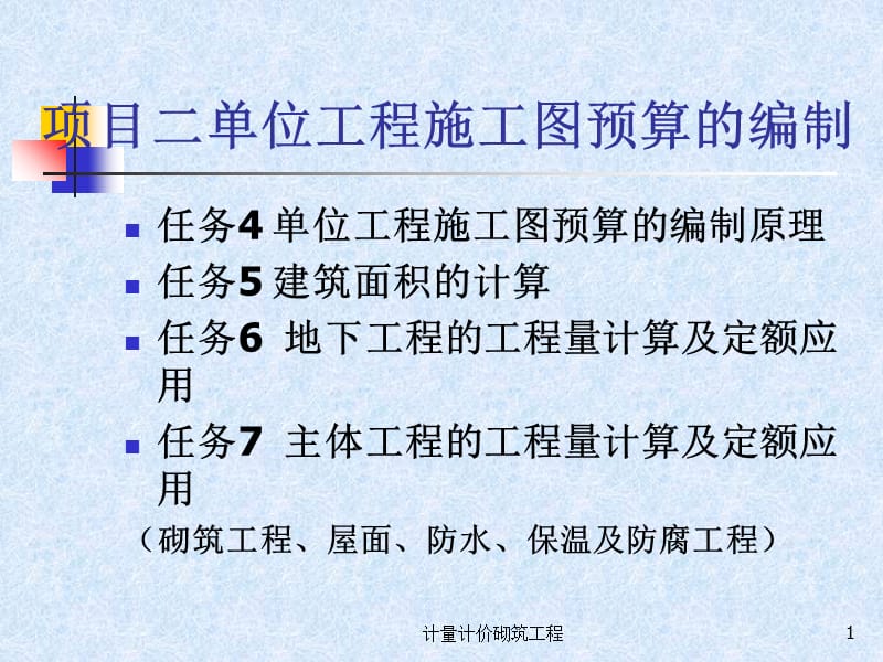 计量计价砌筑工程课件.ppt_第1页