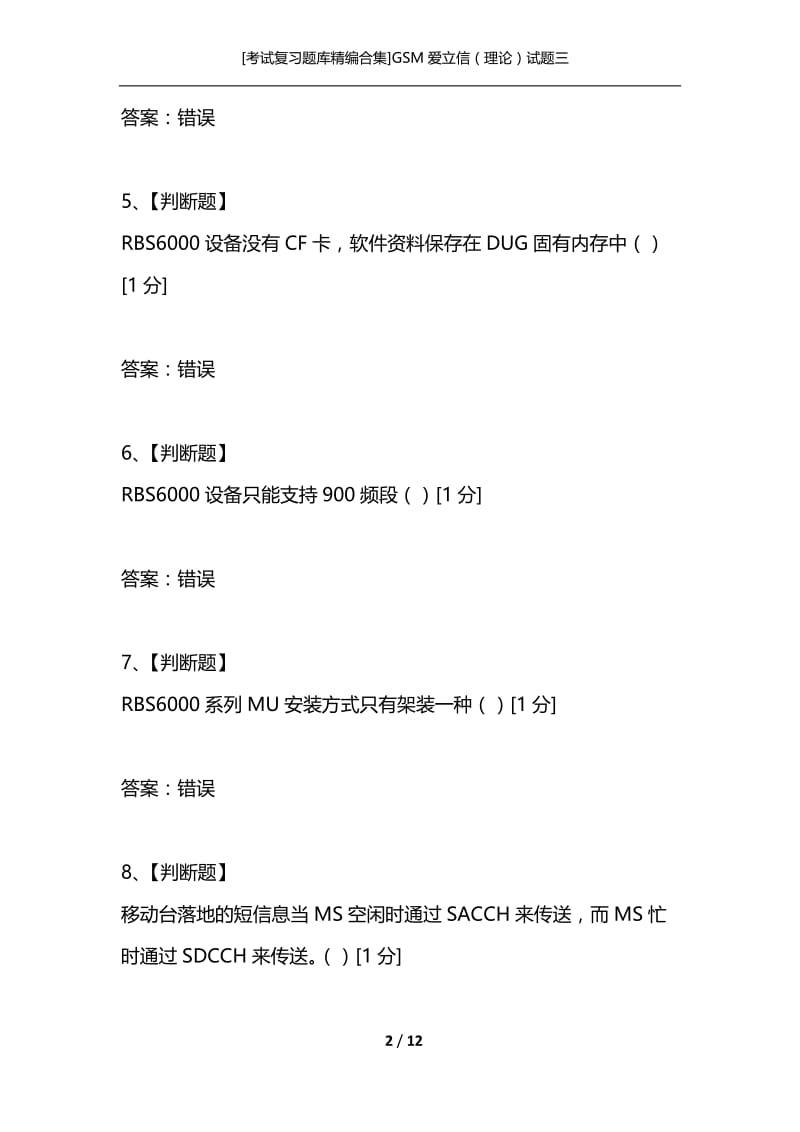 [考试复习题库精编合集]GSM爱立信（理论）试题三.docx_第2页