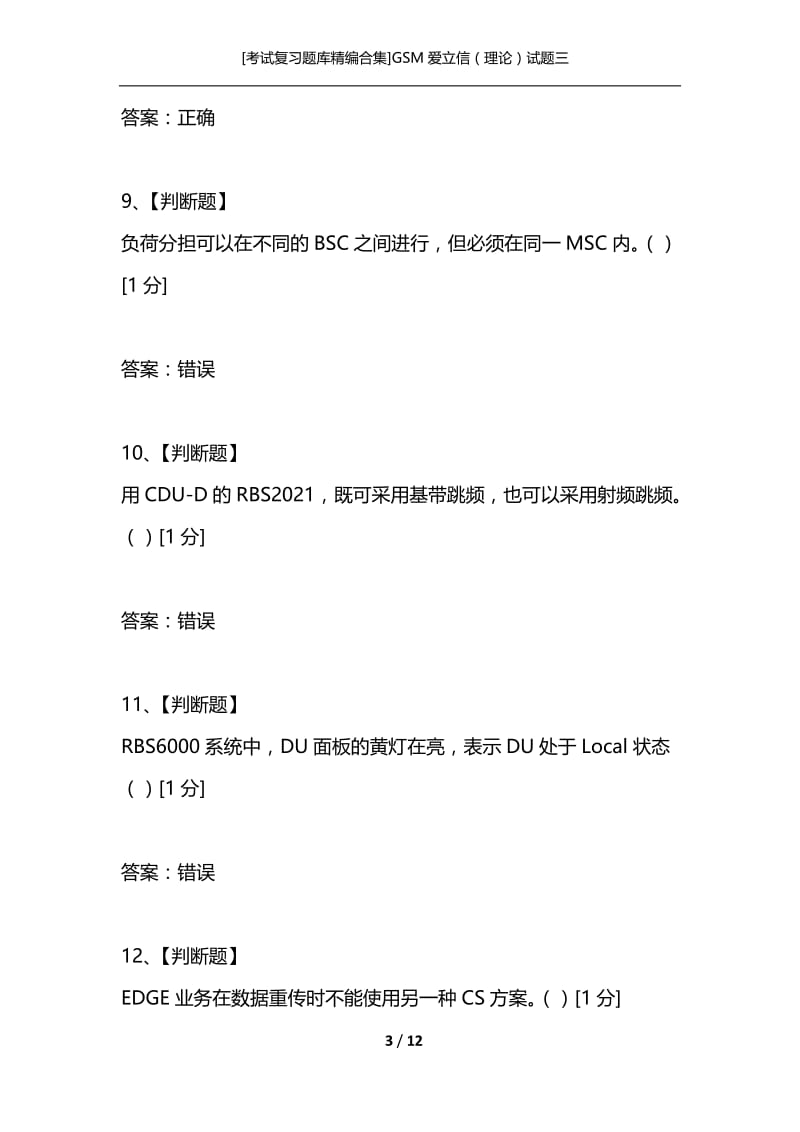 [考试复习题库精编合集]GSM爱立信（理论）试题三.docx_第3页