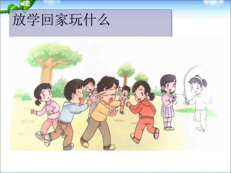 一年级上道德与法治第九课《玩得真开心》1（经典实用）.ppt_第2页