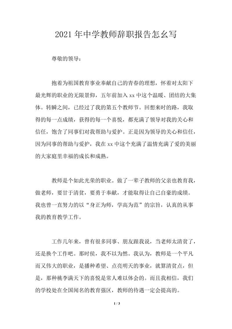 2021年中学教师辞职报告怎幺写.doc_第1页