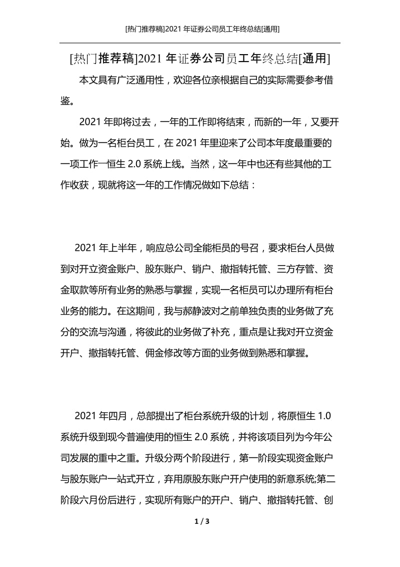 [热门推荐稿]2021年证券公司员工年终总结[通用].docx_第1页