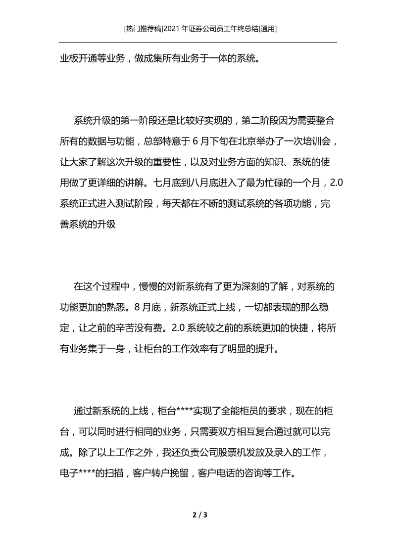 [热门推荐稿]2021年证券公司员工年终总结[通用].docx_第2页