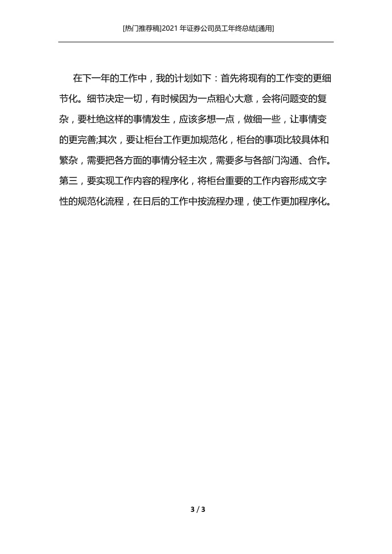 [热门推荐稿]2021年证券公司员工年终总结[通用].docx_第3页