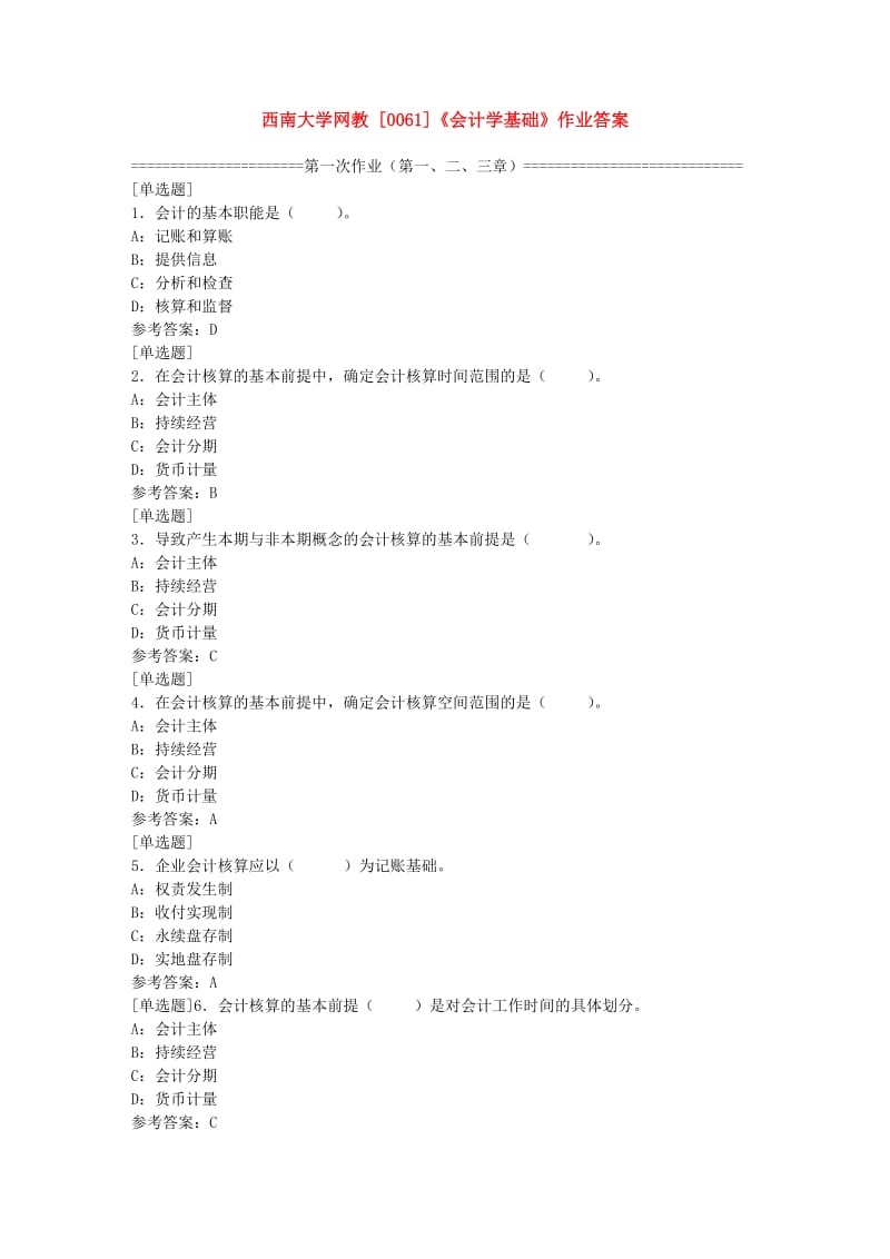 西南大学网教[0061]《会计学基础》第一、二次作业答案.doc_第1页