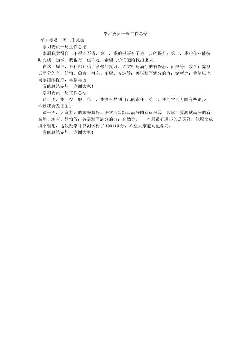 《学习委员一周工作总结》.doc_第1页