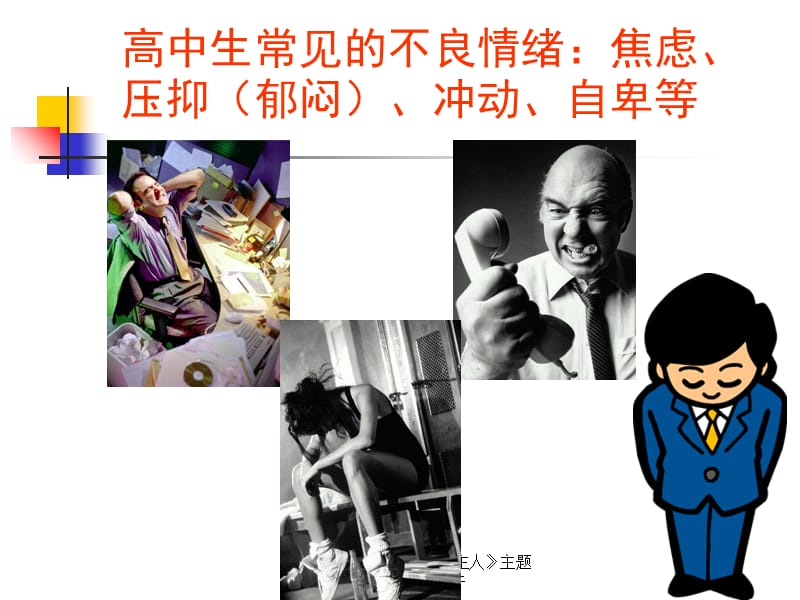 《控制情绪,做情绪的主人》主题班会PPT课件（经典实用）.ppt_第3页