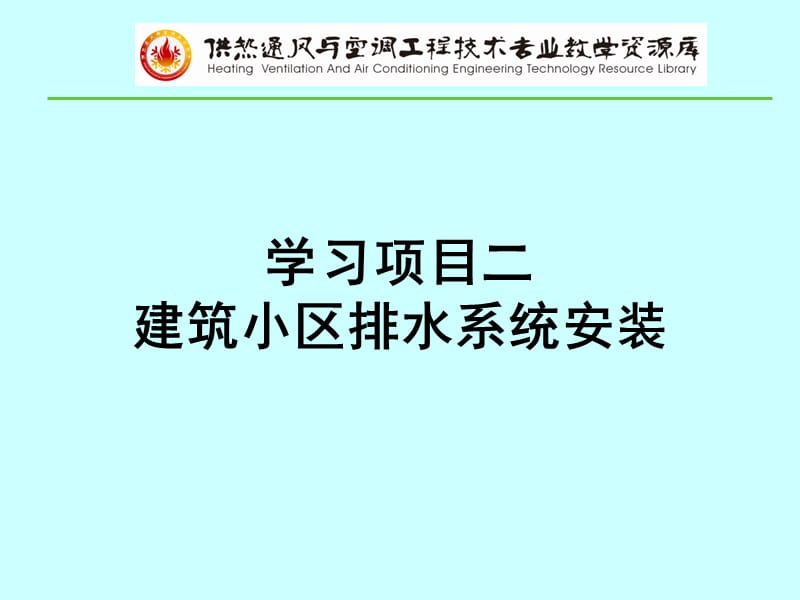 建筑小区雨水管道布置与敷设[应用材料].ppt_第1页