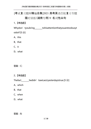 [考试复习题库精编合集]2021高考英语二轮复习专题限时训练（湖南专用）9 名词性从句.docx