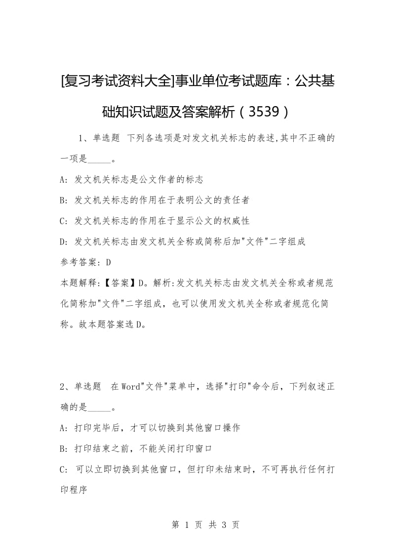 [复习考试资料大全]事业单位考试题库：公共基础知识试题及答案解析（3539）.docx_第1页