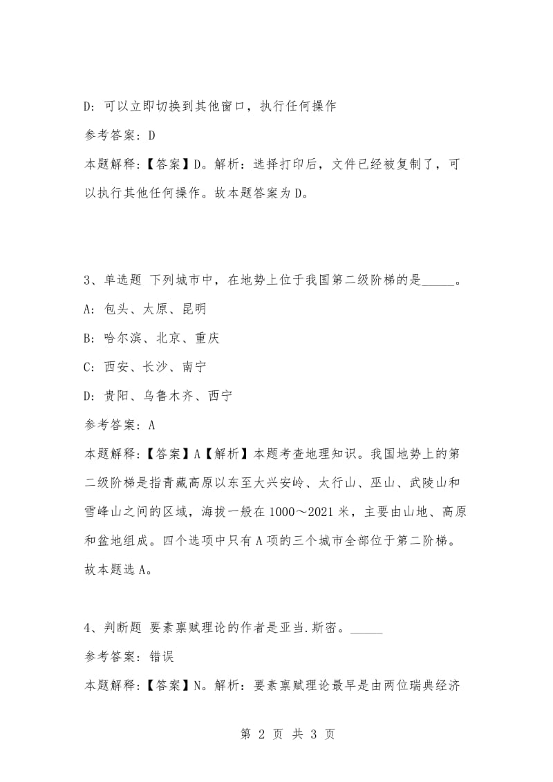 [复习考试资料大全]事业单位考试题库：公共基础知识试题及答案解析（3539）.docx_第2页