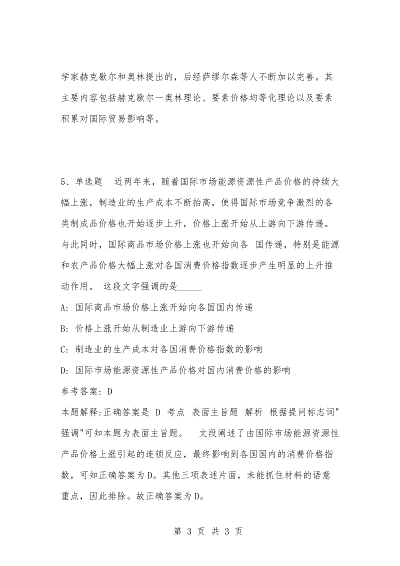 [复习考试资料大全]事业单位考试题库：公共基础知识试题及答案解析（3539）.docx_第3页