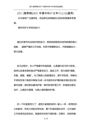 [热门推荐稿]2021年普外科护士年终总结[通用].docx