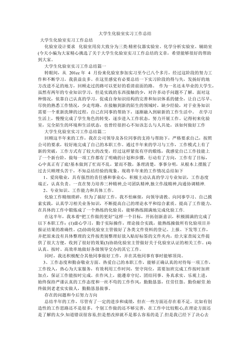 《大学生化验室实习工作总结》.doc_第1页